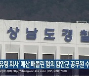 ‘유령 회사’ 예산 빼돌린 혐의 함안군 공무원 수사