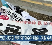 ‘새만금 신공항 백지화’ 현수막 훼손…경찰 수사