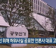 [총선] 낙선 위해 허위사실 공표한 언론사 대표 고발