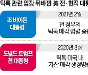 대선 앞두고…'틱톡 매각' 말바꾼 바이든·트럼프