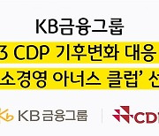 KB금융, CDP 기후변화 대응 부문 '탄소경영 아너스 클럽'