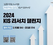 한투證, '2024 KIS 리서치 챌린지' 개최