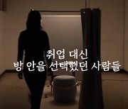 취업 대신 방 안 선택한 청년들… “벗어나고 싶다”