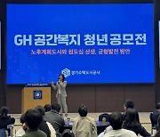 GH, 3천500만원 규모 ‘공간복지 청년 공모전’ 설명회 열어