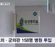 공보의·군의관 158명 내일부터 본격 진료…의협 지도부 소환