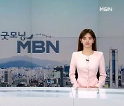 3월 12일 굿모닝 MBN 클로징