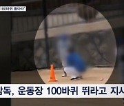 "운동장 100바퀴 돌아라"…초등학교 야구부 감독 아동학대 논란