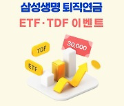 삼성생명, 퇴직연금 ETF·TDF 매수 이벤트