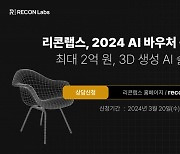 3D콘텐츠 생성솔루션 '리콘랩스', 2024 AI 바우처 공급기업 선정