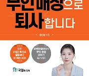 [신간] 나는 무인 매장으로 퇴사합니다