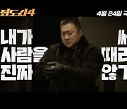 마동석, 사람 세게 안 때리는 이유? “죽을까봐”‥‘범죄도시4’ 예고편