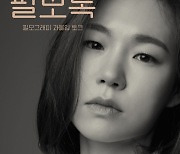 SKB '필모톡' 10번째 주인공은 '한예리'…29일 개최