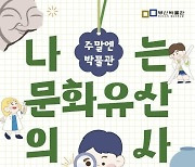 부산시립박물관, 초등학생 대상 '주말엔 박물관'