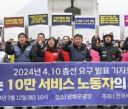 서비스연맹, 4.10 총선 요구 발표 기자회견