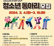 관악구, 청소년 동아리 지원 대상 모집…100만원 지원