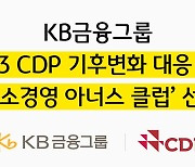 KB금융, CDP 기후변화 대응 '탄소경영 아너스 클럽' 선정