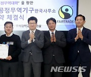 우석대·국제공정무역기구 한국사무소, '글로컬 인재 양성' 맞손