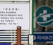 "혈압약 받아야 하는데…" 공보의 차출에 시골 주민 '답답'