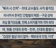 [이시각헤드라인] 3월 12일 라이브투데이1부