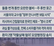 [이시각헤드라인] 3월 12일 라이브투데이2부