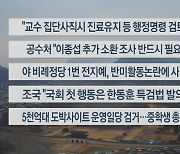 [이시각헤드라인] 3월 12일 뉴스센터13