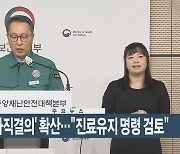 [이시각헤드라인] 3월 12일 뉴스현장