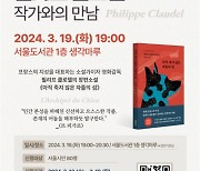 서울도서관, 프랑스 소설가·영화감독 필리프 클로델 초청