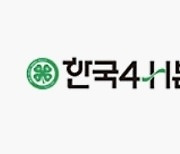 4-H본부 “창업농 대신 취업농 장려해야”…제22대 국회 요구사항 발표