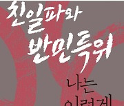 이승만기념관 건립 논란과 '친일파와 반민특위'