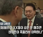 '바이든-날리면' 후폭풍은 계속된다…방심위, MBC에 최고 수준 중징계