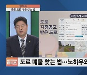 '1평 땅값이 커피 한잔도 안 되네'…'도로' 경매 해 볼까 [하우머니]