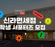 "Z세대 공략"…신라면세점, 대학생 서포터즈 모집