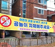 "금지해달라" "왜 못하냐"…공놀이 두고 걸린 현수막 논란