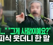 [영상] 조두순 피식 웃으며 "그래요, 잘못했어요. 잘못했는데…" 하면서 횡설수설 늘어놓은 말... 검찰, 무단 외출에 징역 1년 구형