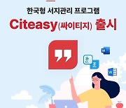 누리미디어, 한국형 서지 관리 프로그램 ‘싸이티지(Citeasy)’ 선보여