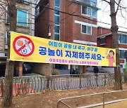 아이들 뛰어놀라고 만든 공원, 시끄럽다고 공놀이하지 말란 어른들..현수막까지 내걸어