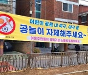 어린이 공원이지만…“공놀이 금지 입니다”