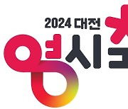 대전시, ‘2024 대전 0시 축제’ 로고 디자인 확정