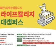 인천대 '2024 시민라이프칼리지 인천대캠퍼스 1학기' 개강