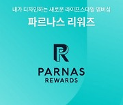 파르나스호텔, ‘웰컴 파르나스 리워즈’ 회원 프로모션 선보여