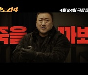 "국경도 영역도 제한 無" 마동석, 또 '천만' 도전…'범죄도시4' 출격