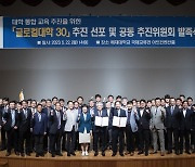 목원대·배재대, 글로컬대학 30 사업에 '연합대학'으로 재도전