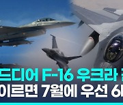 [영상] F-16 전투기 6대 먼저…"우크라에 이르면 7월 배치될 듯"