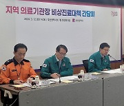 부산시, 의료기관장 비상진료대책 간담회