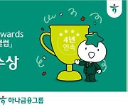 [게시판] 하나금융, CDP '탄소 경영 아너스 클럽' 4년 연속 수상