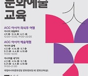 국립아시아문화전당 인문·아시아 무료 강좌 '풍성'