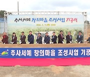 예산군 '추사서예 창의마을' 조성사업 첫삽…2025년 준공