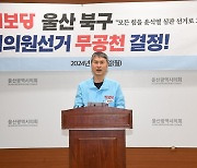 진보당 울산시당 "북구 시의원 보선에 후보 안 낸다"