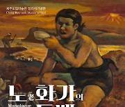 '서민의 삶 대변' 장리석 화백 소장품 상설전