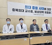 충북 의대 교수들도 집단 사직 동참할 듯…내일 비대위 긴급회의